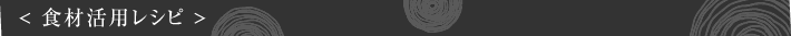 食材活用レシピ