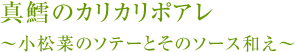 真鱈のカリカリポアレ～小松菜のソテーとそのソース和え～