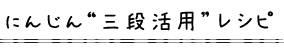 にんじん三段活用レシピ