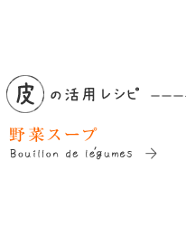 皮は野菜スープに
