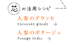 芯はにんじんのグラッセ、ポタージュに