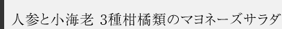 人参と小海老　3種かんきつ類のマヨネーズサラダ