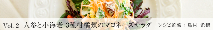 人参と小海老　3種かんきつ類のマヨネーズサラダ