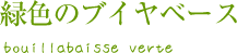 緑色のブイヤベース