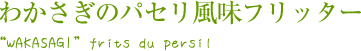 わかさぎのパセリ風味フリッター