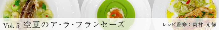 空豆のア・ラ・フランセーズ