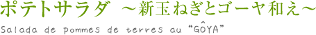 ポテトサラダ～新玉ねぎとゴーヤ和え～