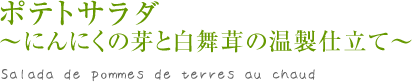 ポテトサラダ～にんにくの芽と白舞茸の温製仕立て～