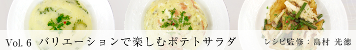 バリエーションで楽しむポテトサラダ