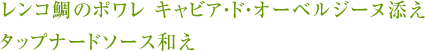 レンコ鯛のポワレキャビア・ド・オーベルジーヌ添えタップナードソース和え