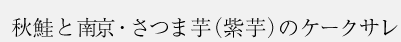 秋鮭と南京・さつま芋（紫芋）のケークサレ