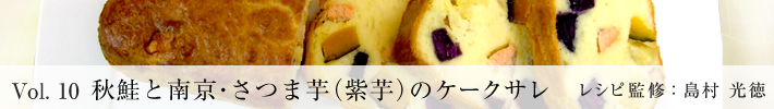 秋鮭と南京・さつま芋（紫芋）のケークサレ