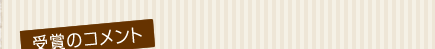 受賞のコメント