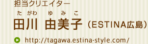 担当クリエイター田川由美子（エスティナ広島）