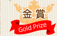 金賞
