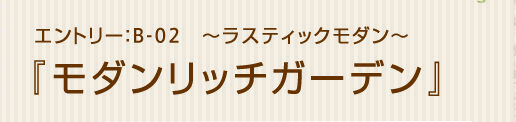 ラスティックモダン「モダンリッチガーデン」