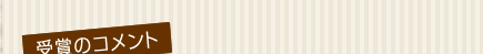 受賞のコメント