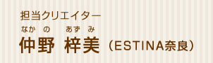 担当クリエイター仲野梓美（エスティナ奈良）