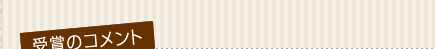 受賞のコメント