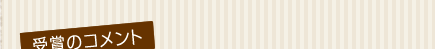 受賞のコメント