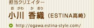 担当クリエイター小川香織（エスティナ高崎）