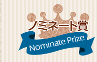ノミネート賞