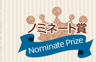 ノミネート賞