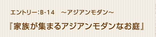 アジアンモダン「家族が集まるアジアンモダンなお庭」