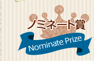ノミネート賞