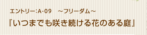 フリーダム「いつまでも咲き続ける花のある庭」