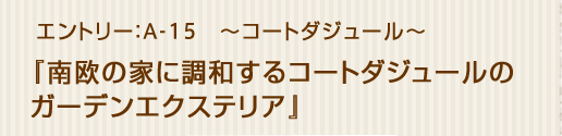 コートダジュール「南欧の家に調和するコートダジュールのガーデンエクステリア」
