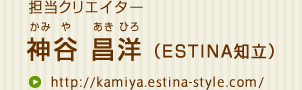 担当クリエイター神谷昌洋（エスティナ知立）