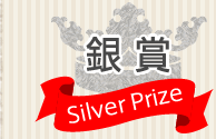 銀賞