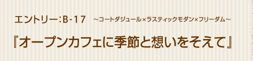コートダジュール×ラスティックモダン×フリーダム「オープンカフェに季節と想いをそえて」