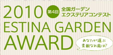ESTINA第4回全国ガーデンエクステリアコンテスト結果発表