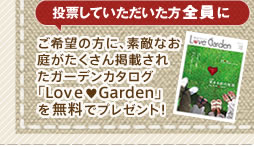ご希望の方に、エスティナの素敵なお庭がたくさん掲載されたガーデンカタログ「Love?Garden」を無料でプレゼント！