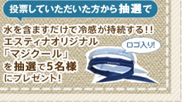 水を含ますだけで冷感が持続する！！エスティナオリジナル「マジクール」を抽選で5名様にプレゼント！