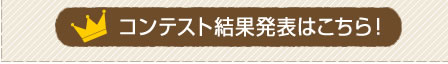 コンテスト結果発表はこちら
