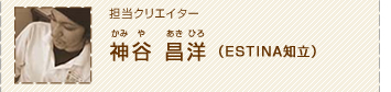 担当クリエイター神谷昌洋（エスティナ知立）