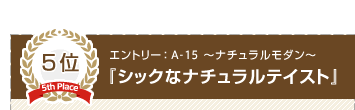 ナチュラルモダン「シックなナチュラルテイスト」