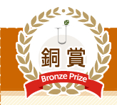 銅賞