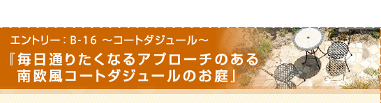 コートダジュール「毎日通りたくなるアプローチのある南欧風コートダジュールのお庭」