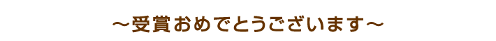 受賞おめでとうございます