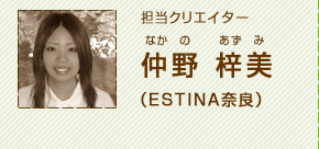 担当クリエイター仲野梓美（エスティナ奈良）