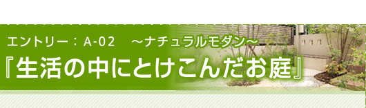 ナチュラルモダン「生活の中にとけこんだお庭」