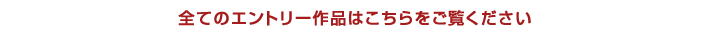 全てのエントリー作品はこちらをご覧ください