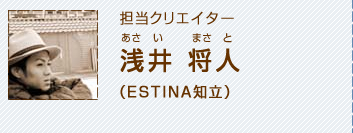 担当クリエイター浅井将人（エスティナ知立）