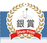銀賞