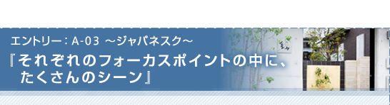 ジャパネスク「それぞれのフォーカスポイントの中に、たくさんのシーン」