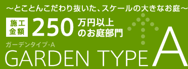 とことんこだわり抜いた、スケールの大きなお庭
施工金額250万円以上のお庭部門